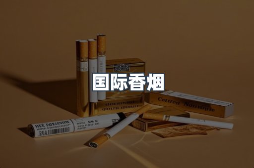国际香烟